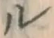 文字ル