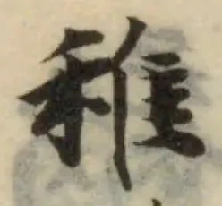 稚 위치 확인됨
