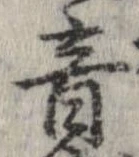 音，已得其位