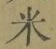 글자 米
