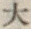 글자 大