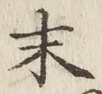 글자 末