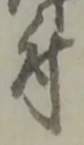 文字 付
