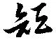 短 위치 확인됨