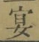 Chữ 宴