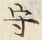 𡨸守