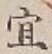 Chữ 宜