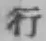 글자 行