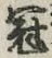 文字冠