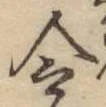 Chữ 令