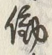 Chữ 働