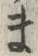 𡨸ま