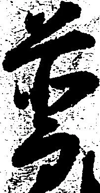 Đã định vị 普