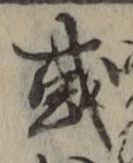 글자 或