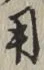 글자 用