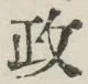 글자 政