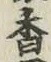 字香