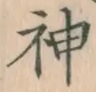 글자 神