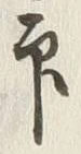 글자 印
