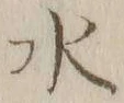 글자 水