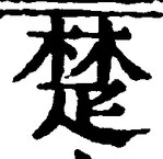 𡨸楚