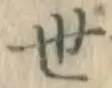 글자 世