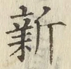 글자 新