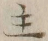 글자 主