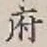 文字府