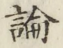 글자 論