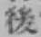 字後