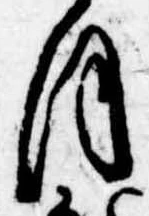 𛂻，已得其位