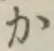 글자 か