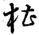 槽 위치 확인됨