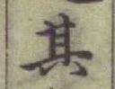文字其
