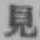 字見