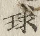 文字球