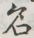 名 위치 확인됨