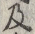 已定位及