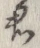 㐌定位君