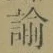 Chữ 諭