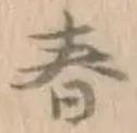 “春”字