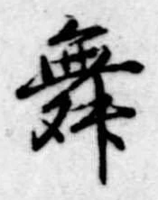 舞 위치 확인됨