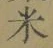 글자 米