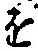 “を”字