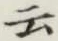 글자 云