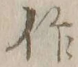 字作