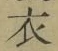 글자 衣
