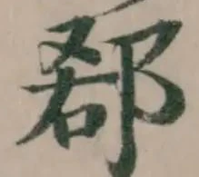 Đã định vị 𨛠
