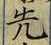 글자 先